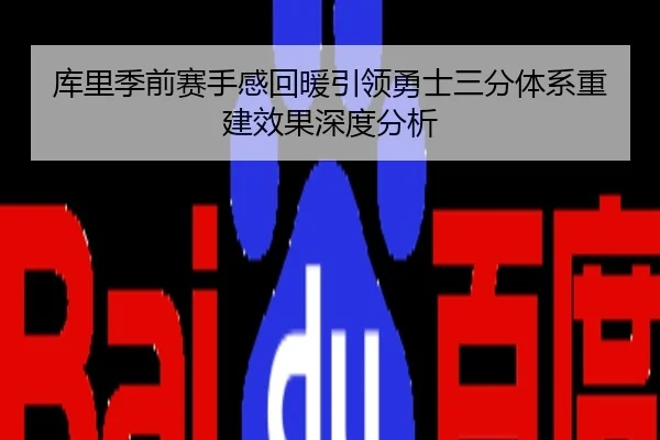 库里季前赛手感回暖引领勇士三分体系重建效果深度分析